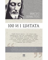 100 и 1 цитата. Иисус Христос