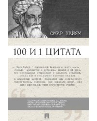 100 и 1 цитата. Омар Хайям