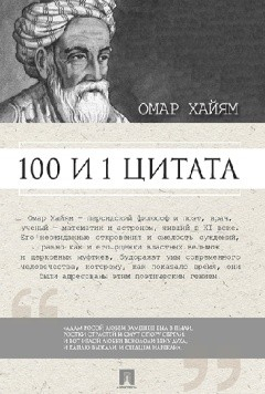 100 и 1 цитата 100 и 1 цитата. Омар Хайям