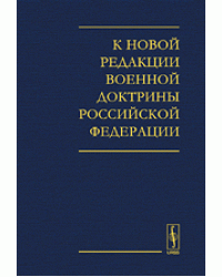 К новой редакции Военной доктрины Российской Федерации