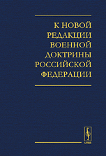 К новой редакции Военной доктрины Российской Федерации