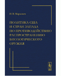 Политика США и стран Запада по противодействию распространению биологического оружия