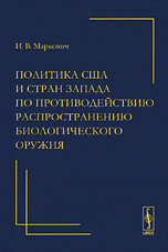 Политика США и стран Запада по противодействию распространению биологического оружия