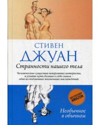 Странности нашего тела
