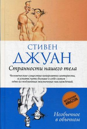 Странности нашего тела