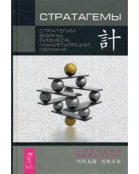 Стратагемы. Стратегии войны, бизнеса, манипуляции, обмана