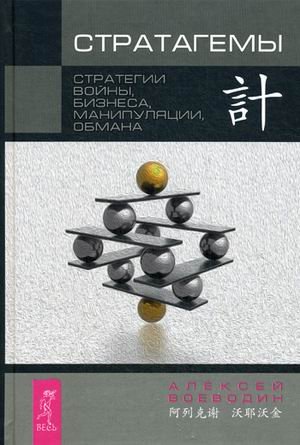 Стратагемы. Стратегии войны, бизнеса, манипуляции, обмана