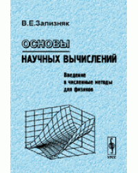 Основы научных вычислений. Введение в численные методы для физиков