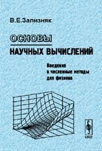 Основы научных вычислений. Введение в численные методы для физиков