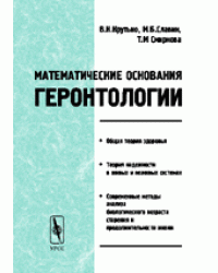 Математические основания геронтологии