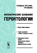 Обложка книги «Математические основания геронтологии» — Крутько В.Н., Славин М.Б., Смирнова Т.М., ISBN 5354001285