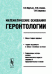 Обложка книги «Математические основания геронтологии» — Крутько В.Н., Славин М.Б., Смирнова Т.М., ISBN 5354001285