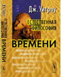 Естественная философия времени. Перевод с английского