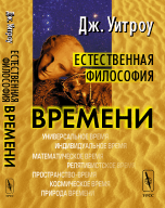 Естественная философия времени. Перевод с английского
