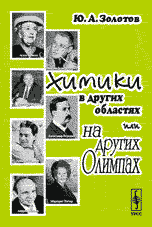 Обложка книги «Химики в других областях или на других Олимпах» — Золотов Ю.А., ISBN 5354004098