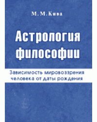 Астрология философии. Зависимость мировоззрения человека от даты рождения