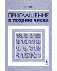 Приглашение в теорию чисел