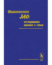 Обыкновенное зло. Исследования насилия в семье