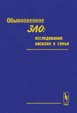 Обыкновенное зло. Исследования насилия в семье