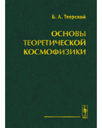 Основы теоретической космофизики. Избранные труды