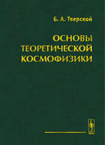 Основы теоретической космофизики. Избранные труды