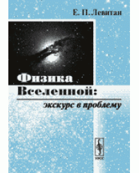 Физика Вселенной: экскурс в проблему