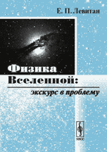 Физика Вселенной: экскурс в проблему