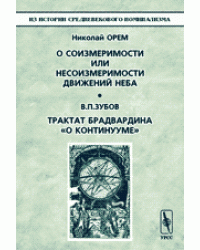 О соизмеримости или несоизмеримости движений неба. Трактат Брадвардина "О континууме"