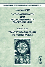 О соизмеримости или несоизмеримости движений неба. Трактат Брадвардина "О континууме"