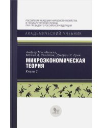 Микроэкономическая теория. Книга 2