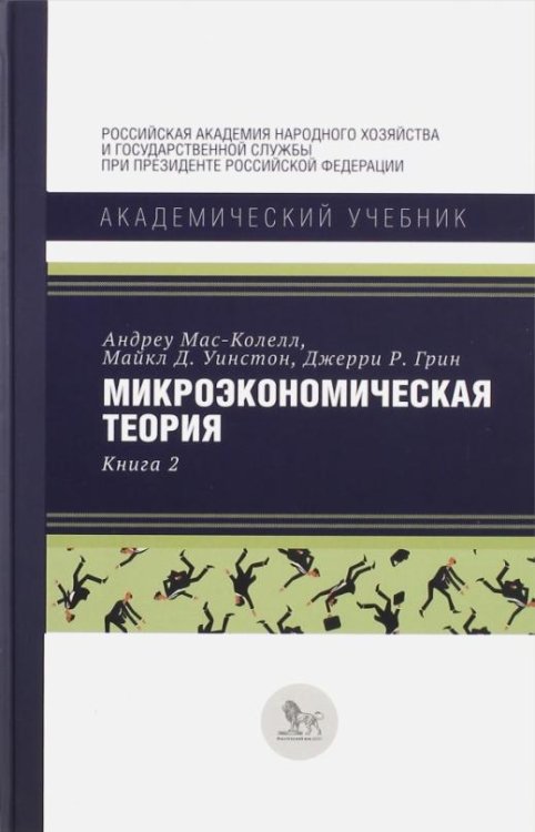 Микроэкономическая теория. Книга 2