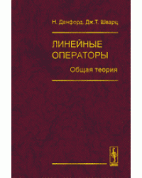 Линейные операторы. Общая теория. Перевод с английского. Том 1