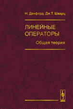 Линейные операторы. Общая теория. Перевод с английского. Том 1