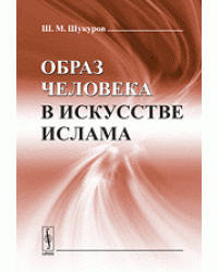 Образ человека в искусстве ислама