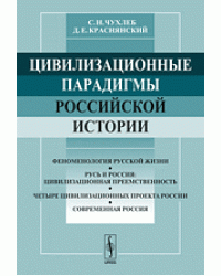 Цивилизационные парадигмы российской истории. Социально-философский очерк