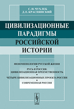 Обложка книги «Цивилизационные парадигмы российской истории. Социально-философский очерк» — Чухлеб С.Н., Краснянский Д.Е., ISBN 9785354013418
