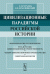 Обложка книги «Цивилизационные парадигмы российской истории. Социально-философский очерк» — Чухлеб С.Н., Краснянский Д.Е., ISBN 9785354013418