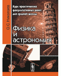 Физика и астрономия: Курс практических факультативных работ для средней школы