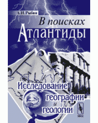 В поисках Атлантиды. Исследование географии и геологии