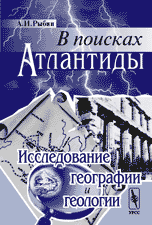 В поисках Атлантиды. Исследование географии и геологии