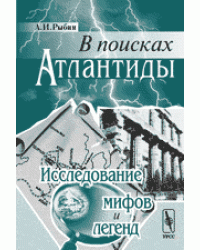 В поисках Атлантиды. Исследование мифов и легенд