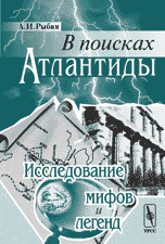 В поисках Атлантиды. Исследование мифов и легенд
