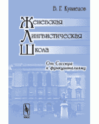 Женевская лингвистическая школа. От Соссюра к функционализму