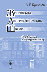 Женевская лингвистическая школа. От Соссюра к функционализму