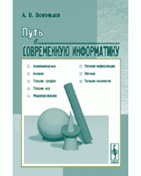Путь в современную информатику
