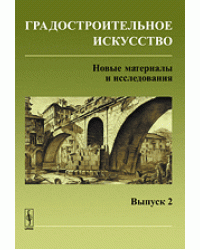 Градостроительное искусство. Новые материалы и исследования. Выпуск 2. Памяти Андрея Владимировича Бунина