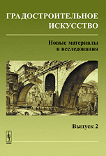 Градостроительное искусство. Новые материалы и исследования. Выпуск 2. Памяти Андрея Владимировича Бунина