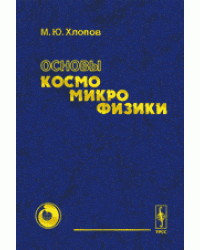 Основы космомикрофизики