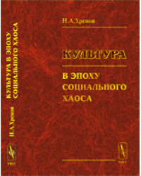 Культура в эпоху социального хаоса
