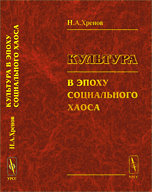 Культура в эпоху социального хаоса